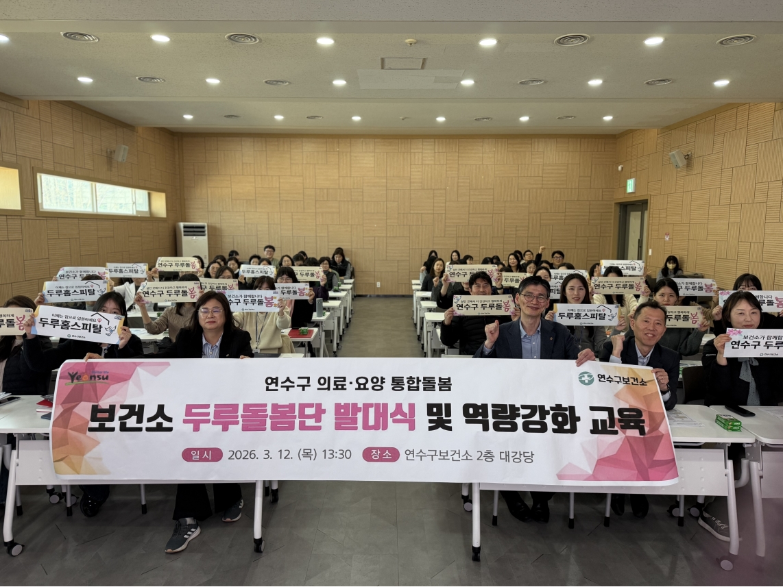 연수구는 지난 12일 연수구보건소에서 보건소 전 직원이 참여하는 의료·요양 통합돌봄사업 두루돌봄발대식과 직무교육을 개최하고, 보건소 중심의 통합돌봄 사업을 본격적으로 추진한다